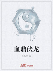 血鼎伏龍