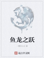 魚龍之躍