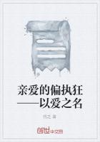 親愛的偏執狂——以愛之名