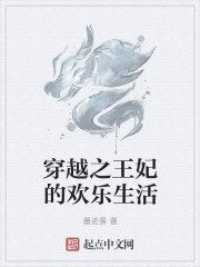 穿越之王妃的歡樂生活