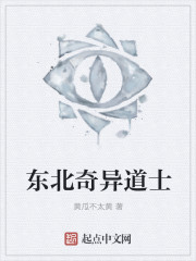 東北奇異道士