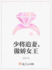 少將追妻，傲嬌女王