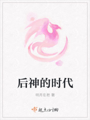 後神的時代