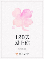 120天愛上你