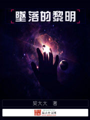 墜落的黎明