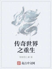傳奇世界之重生