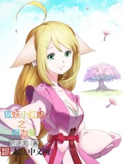 狐妖小紅娘之何為愛