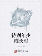 待到年少成長時