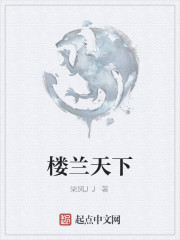 樓蘭天下