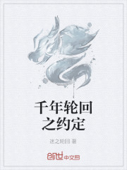 千年輪回之約定