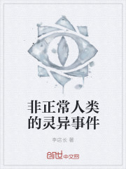 非正常人類的靈異事件