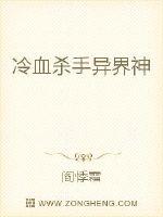 冷血殺手異界神