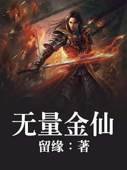 無量金仙