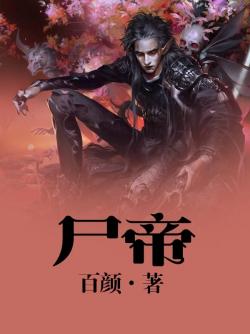 屍帝