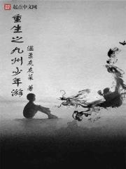 重生之九州少年遊 重生之九州少年遊