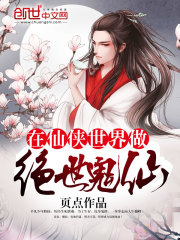在仙俠世界做絕世鬼仙