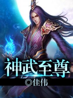 神武至尊
