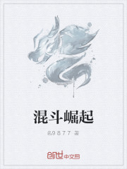 混鬥崛起