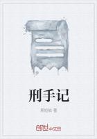 刑手記