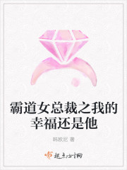 霸道女總裁之我的幸福還是他