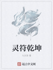 靈符乾坤