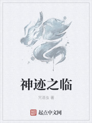 神跡之臨