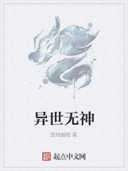 異世無神