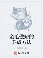 金毛傲嬌的養成方法