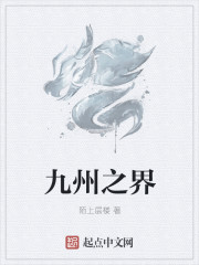 九州之界