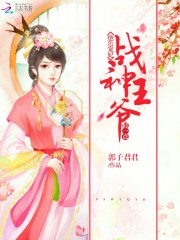 絕色寵妃：戰神王爺輕一點