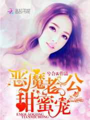 惡魔老公：甜蜜寵！
