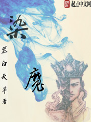 染魔