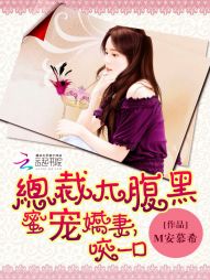總裁太腹黑：蜜寵嬌妻，咬一口