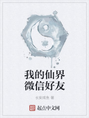 我的仙界微信好友