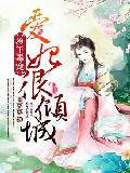 冷王毒寵：愛妃很傾城