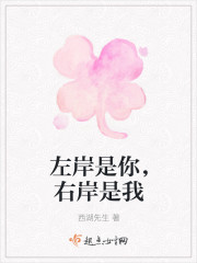 左岸是你，右岸是我