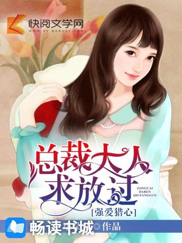 強愛獵心：總裁大人求放過