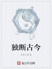 獨斷古今