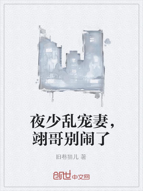 夜少亂寵妻，翊哥別鬧了