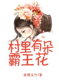 村裏有朵霸王花