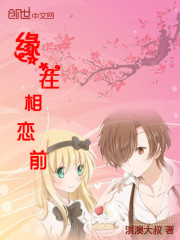 緣在相戀前