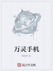 萬靈手機