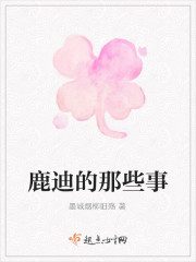 鹿迪的那些事
