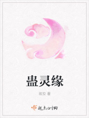 蠱靈緣