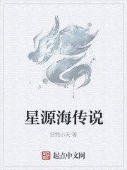 星源海傳說