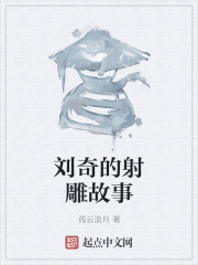劉奇的射雕故事