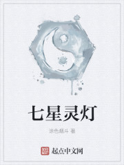 七星靈燈
