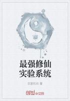 最強修仙實驗係統