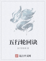 五行輪回訣