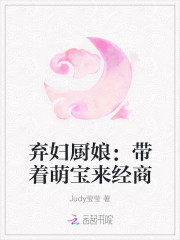 棄婦廚娘：帶著萌寶來經商